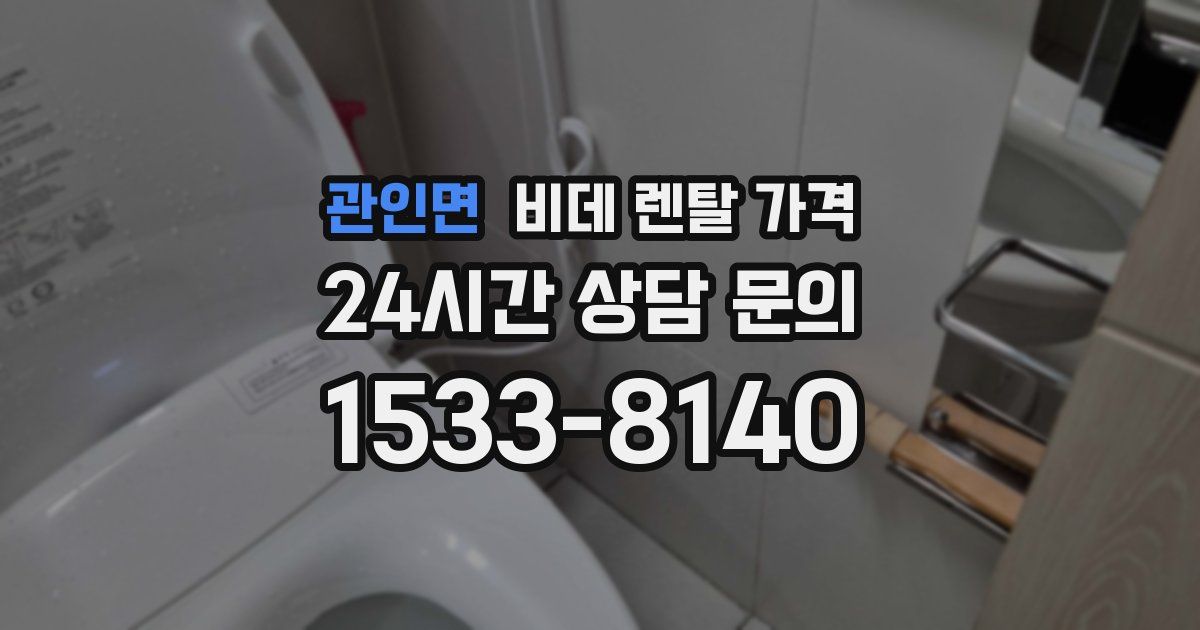관인면 비데 렌탈 가격