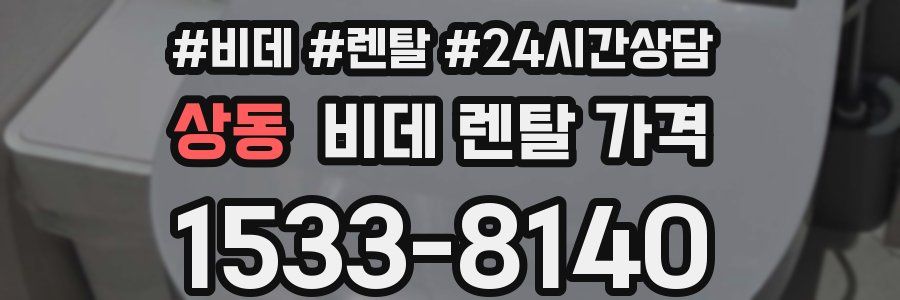 상동 비데 렌탈 가격
