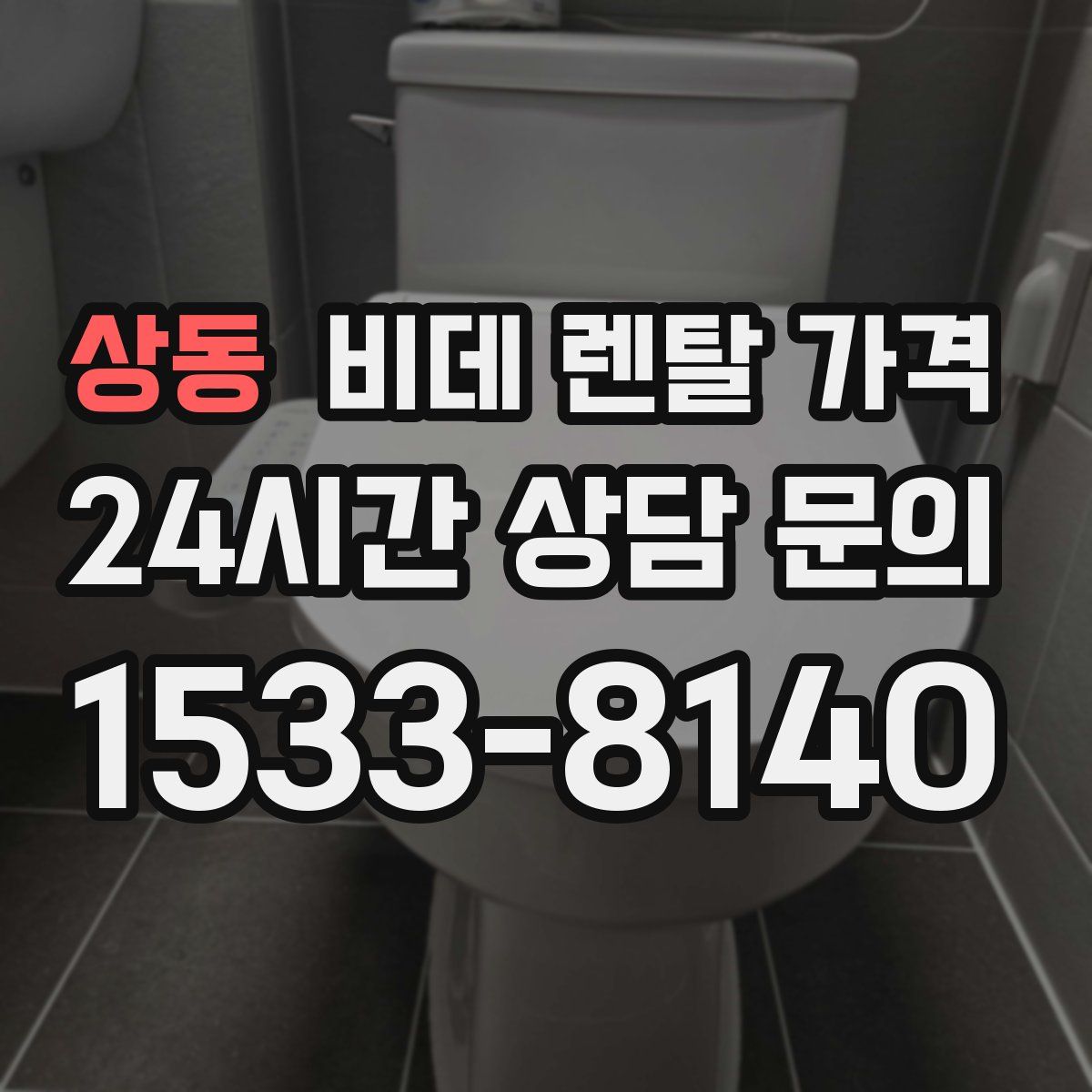 상동 비데 렌탈 가격