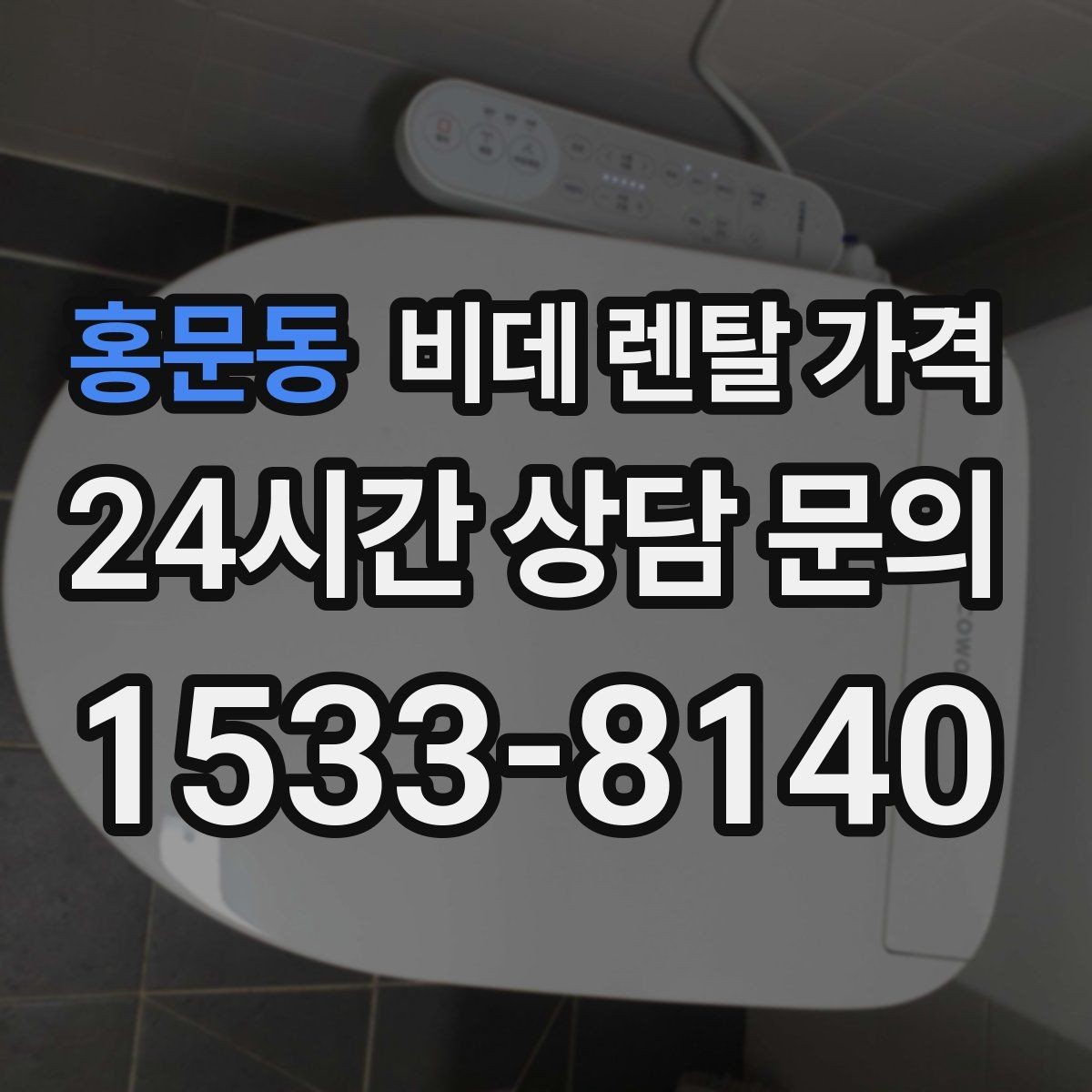 홍문동 비데 렌탈 가격 오랜 사용을 고려할 때 보는 요소