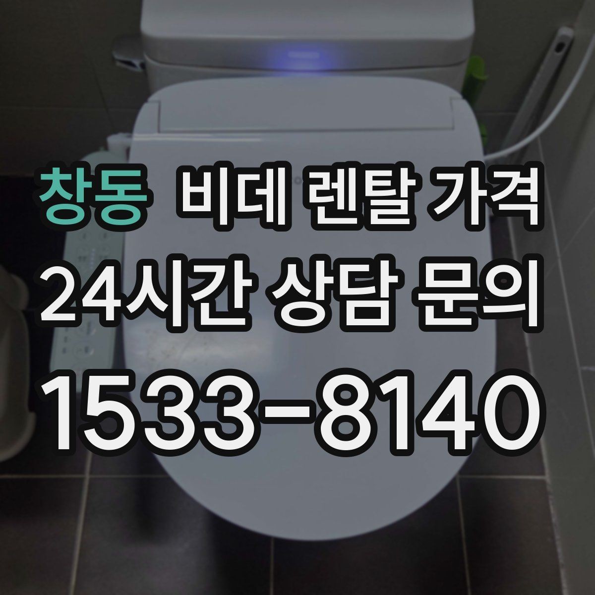 창동 비데 렌탈 가격 사용 편의성과 기능을 함께 보는 기준