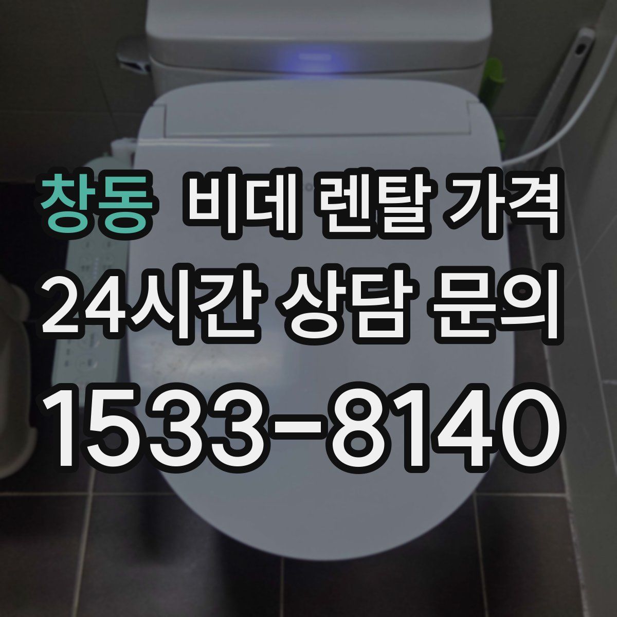 창동 비데 렌탈 가격