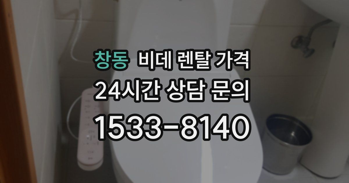 창동 비데 렌탈 가격