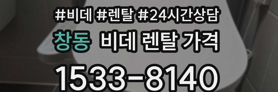 창동 비데 렌탈 가격
