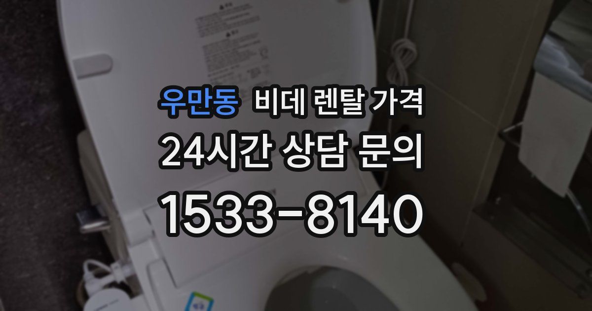 우만동 비데 렌탈 가격