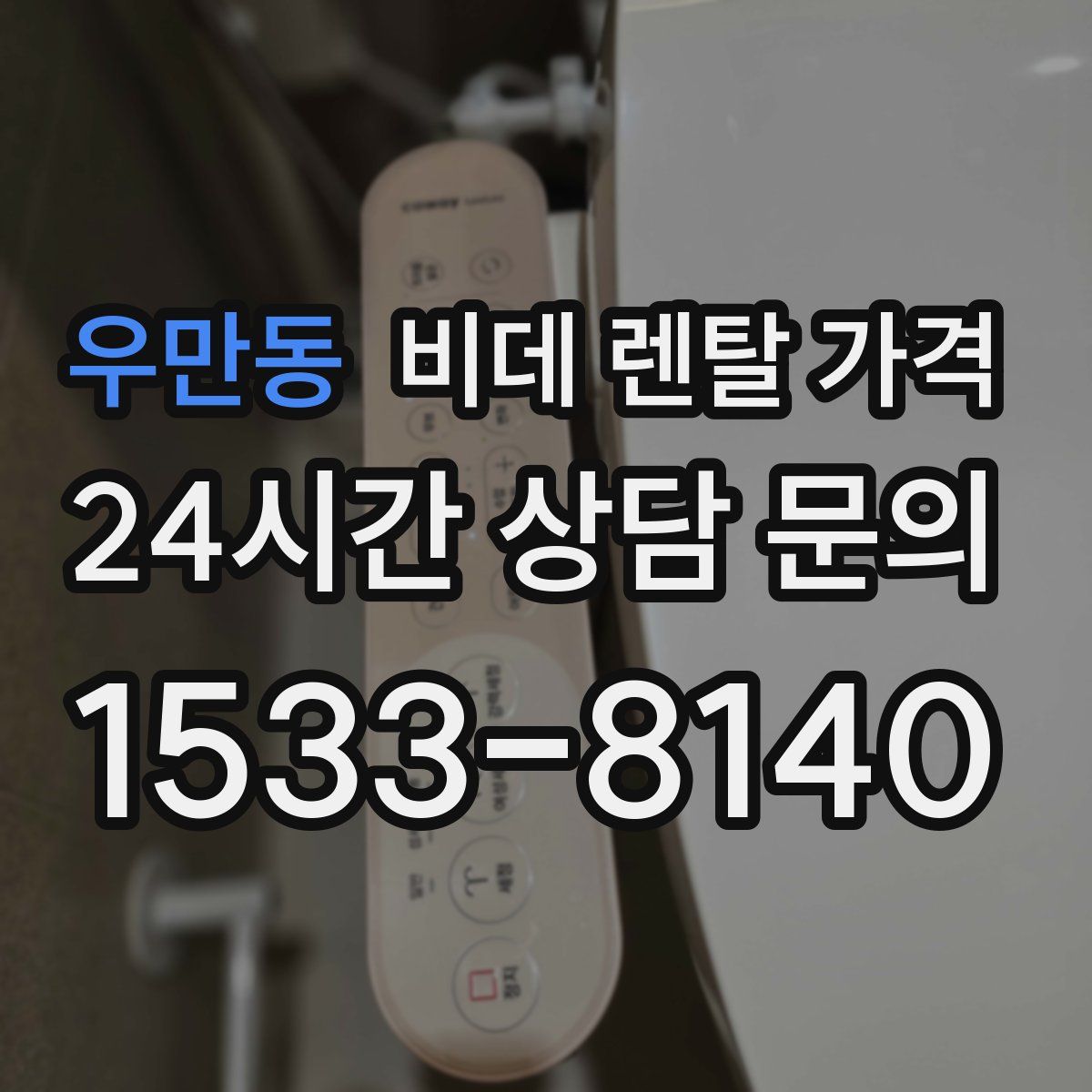 우만동 비데 렌탈 가격