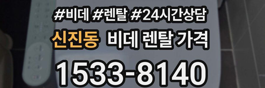 신진동 비데 렌탈 가격