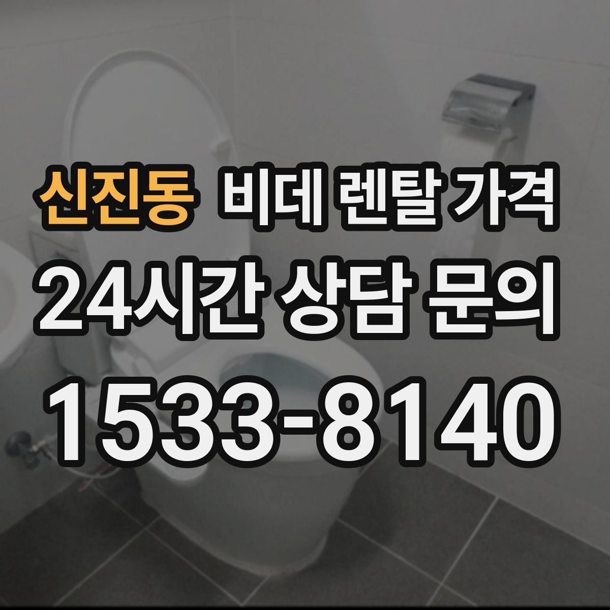 신진동 비데 렌탈 가격