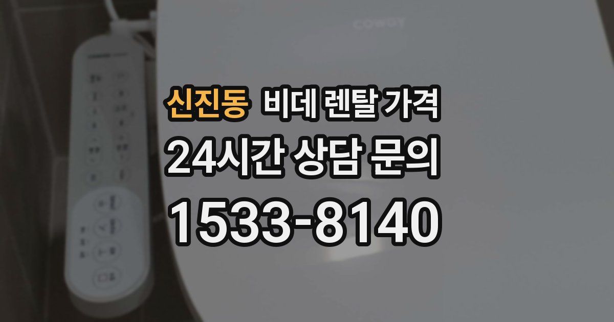 신진동 비데 렌탈 가격