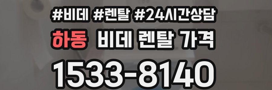 하동 비데 렌탈 가격
