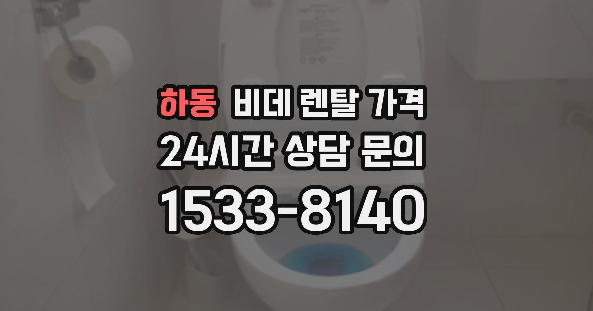 하동 비데 렌탈 가격