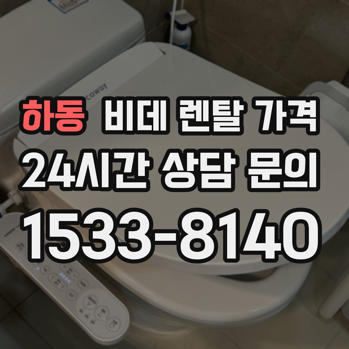 하동 비데 렌탈 가격