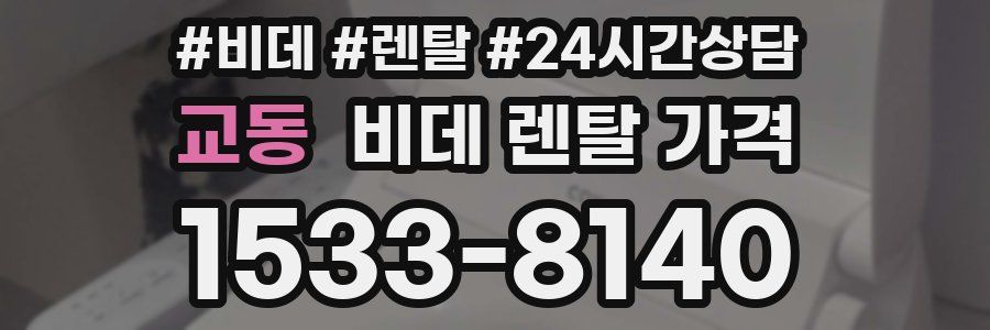 교동 비데 렌탈 가격