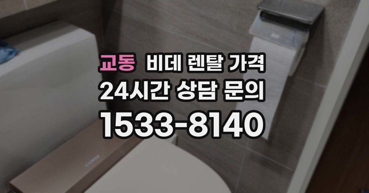 교동 비데 렌탈 가격