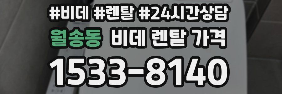 월송동 비데 렌탈 가격