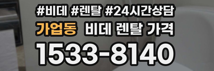 가업동 비데 렌탈 가격