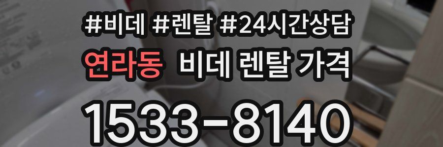 연라동 비데 렌탈 가격