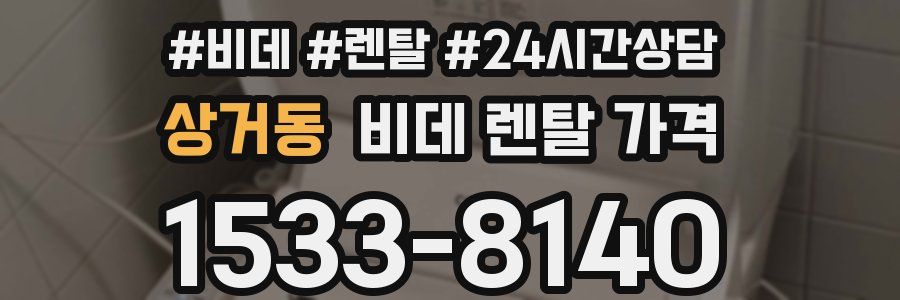 상거동 비데 렌탈 가격