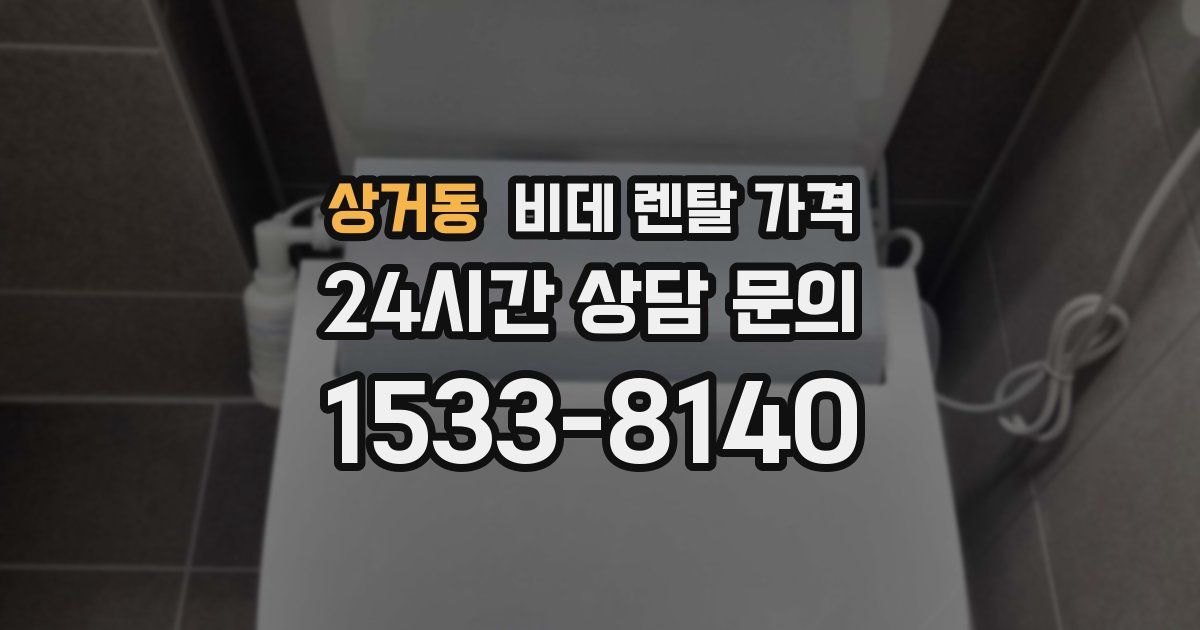 상거동 비데 렌탈 가격