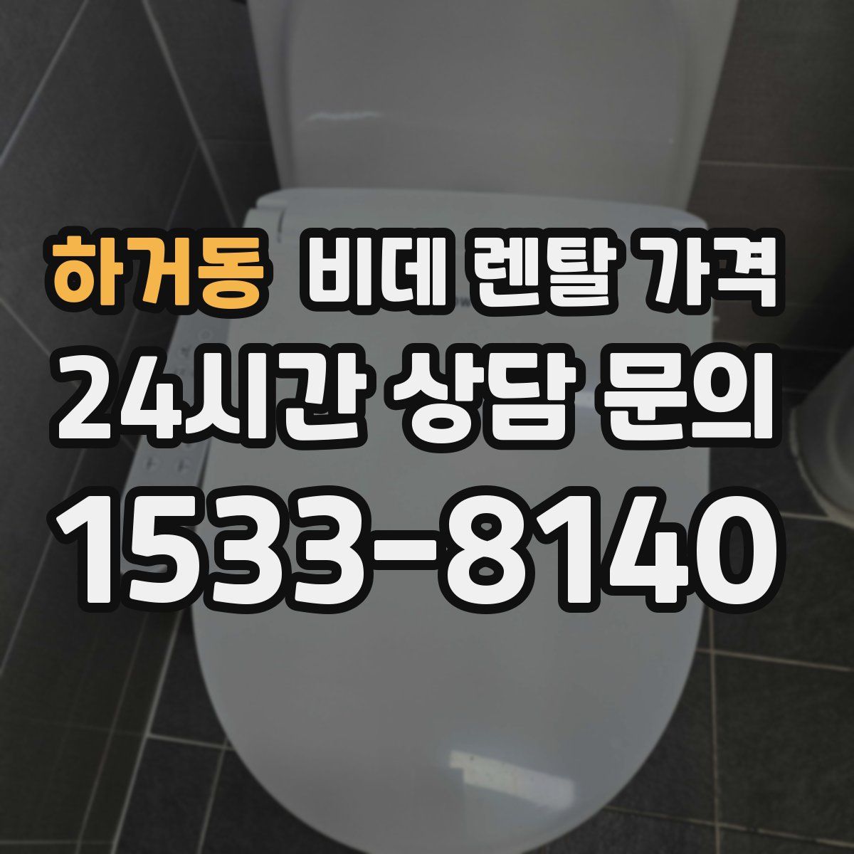 하거동 비데 렌탈 가격