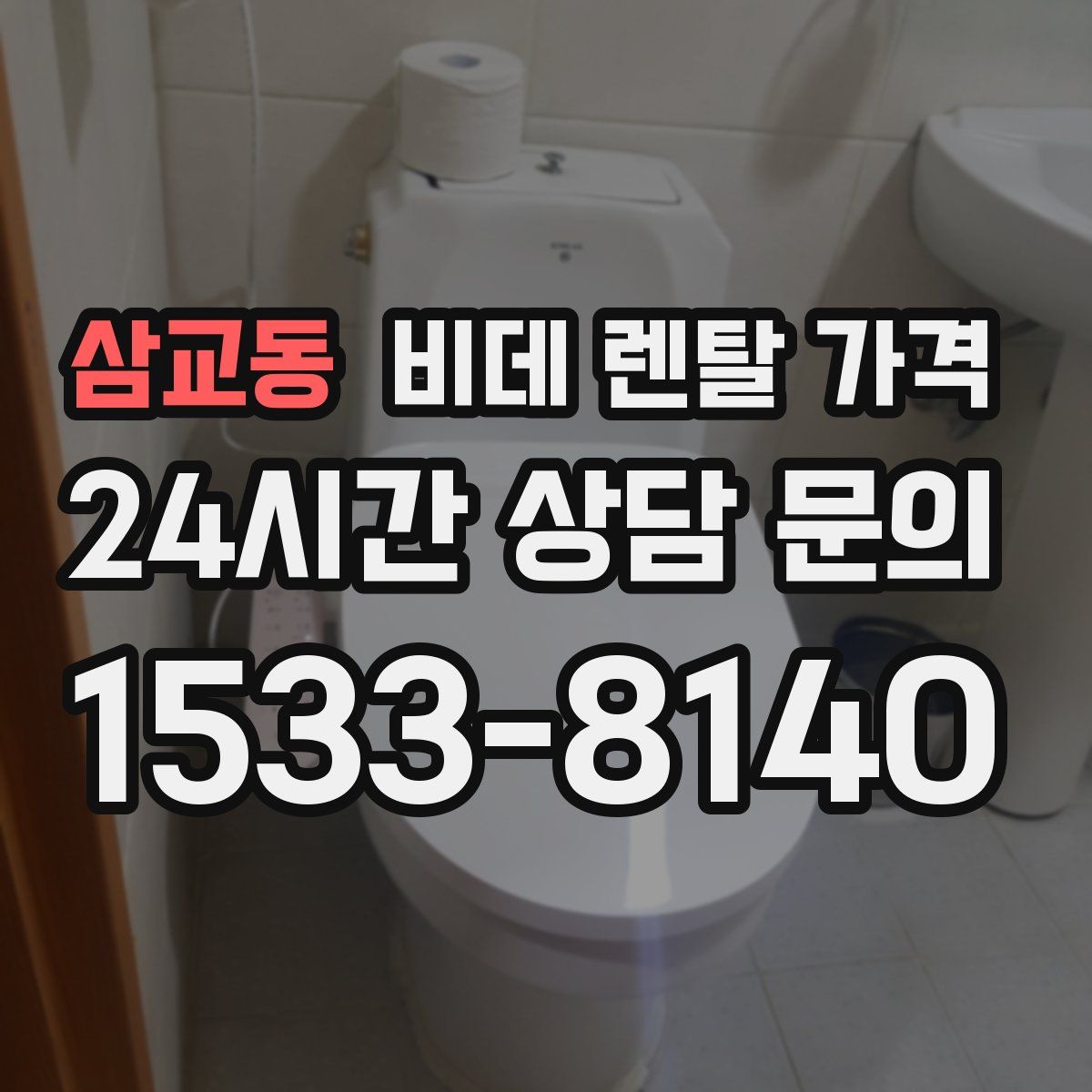 삼교동 비데 렌탈 가격
