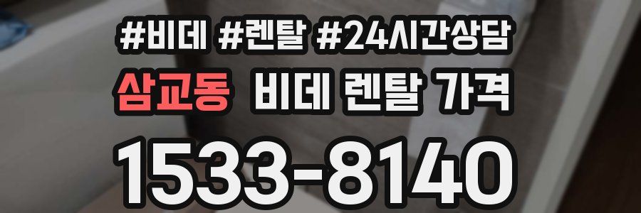 삼교동 비데 렌탈 가격