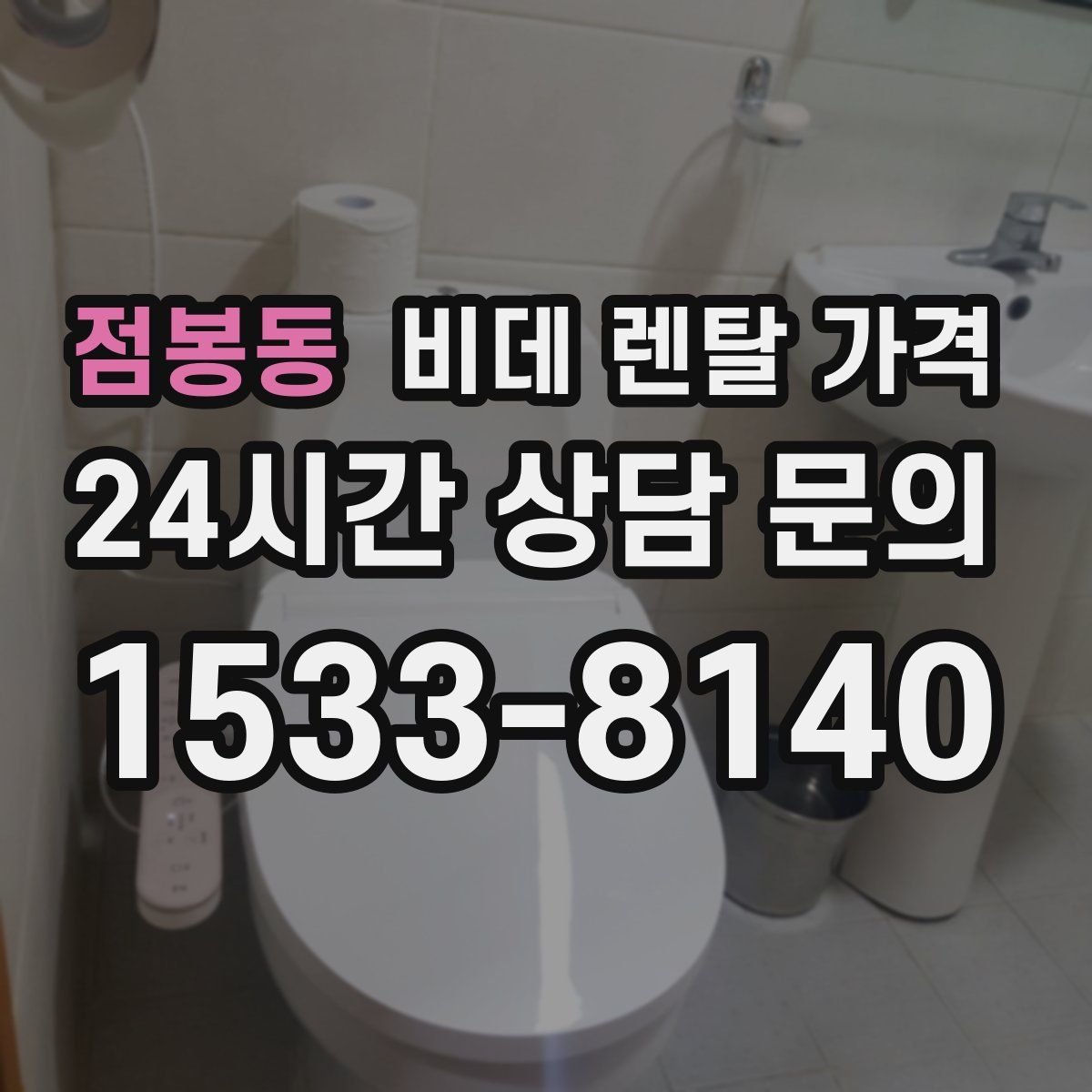 점봉동 비데 렌탈 가격