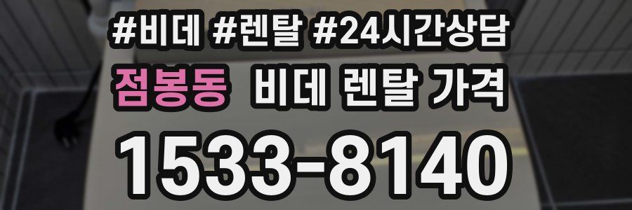 점봉동 비데 렌탈 가격