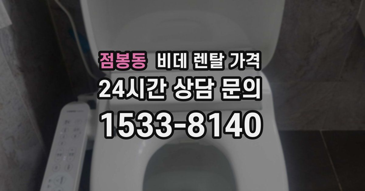 점봉동 비데 렌탈 가격