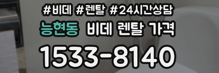 능현동 비데 렌탈 가격