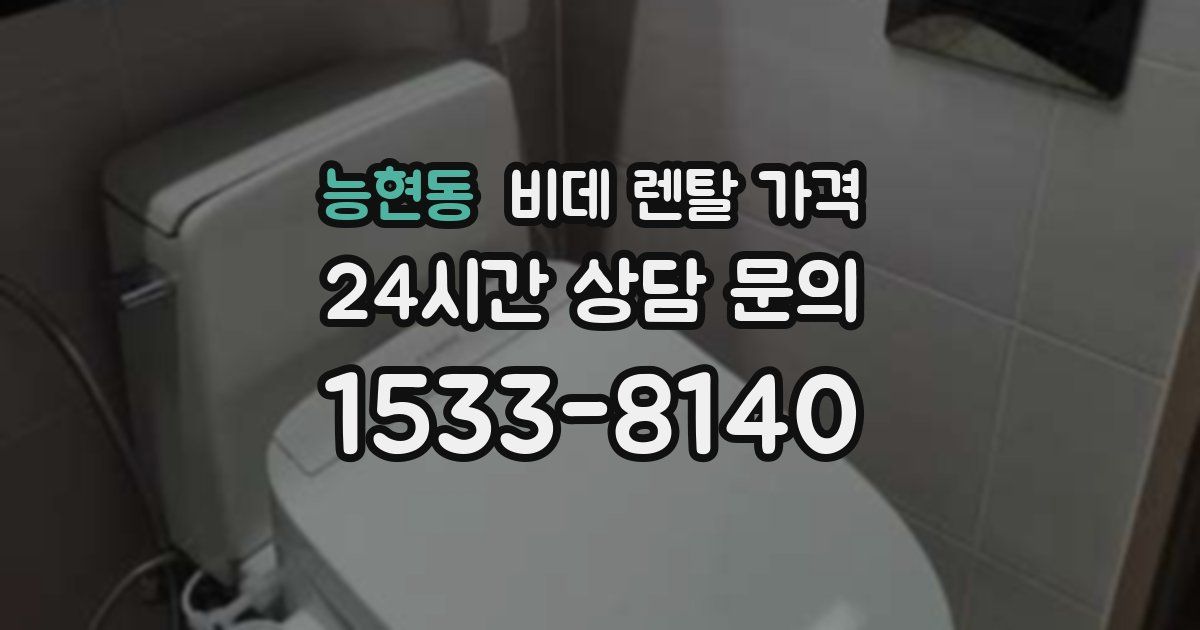 능현동 비데 렌탈 가격