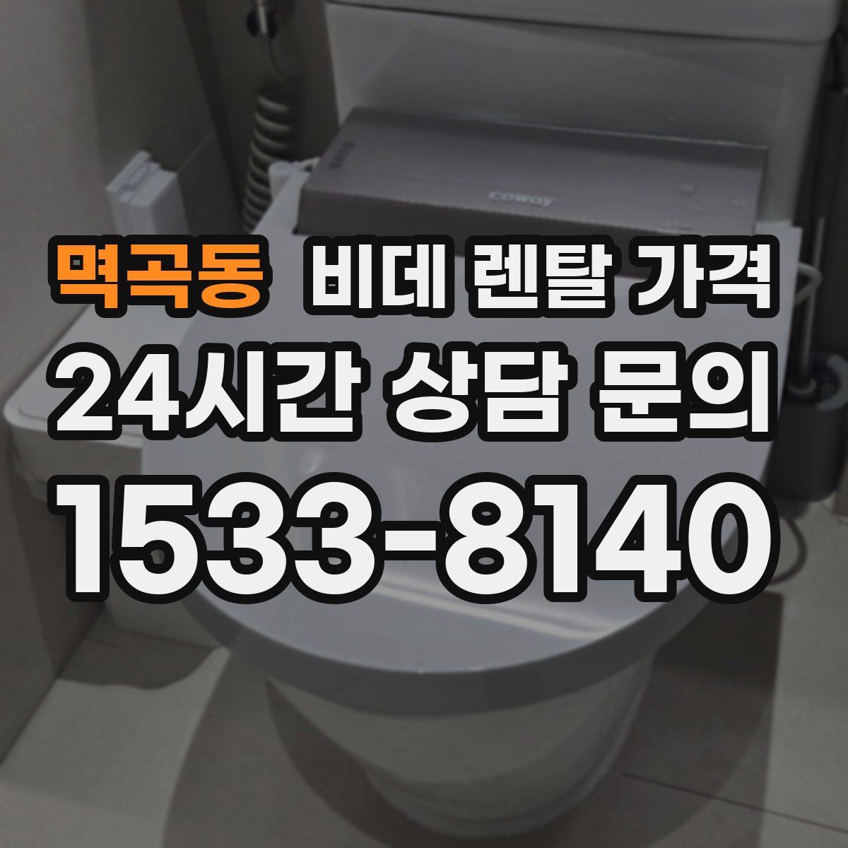 멱곡동 비데 렌탈 가격