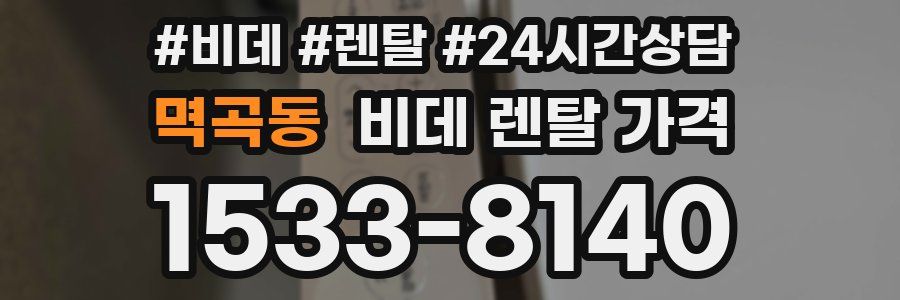 멱곡동 비데 렌탈 가격