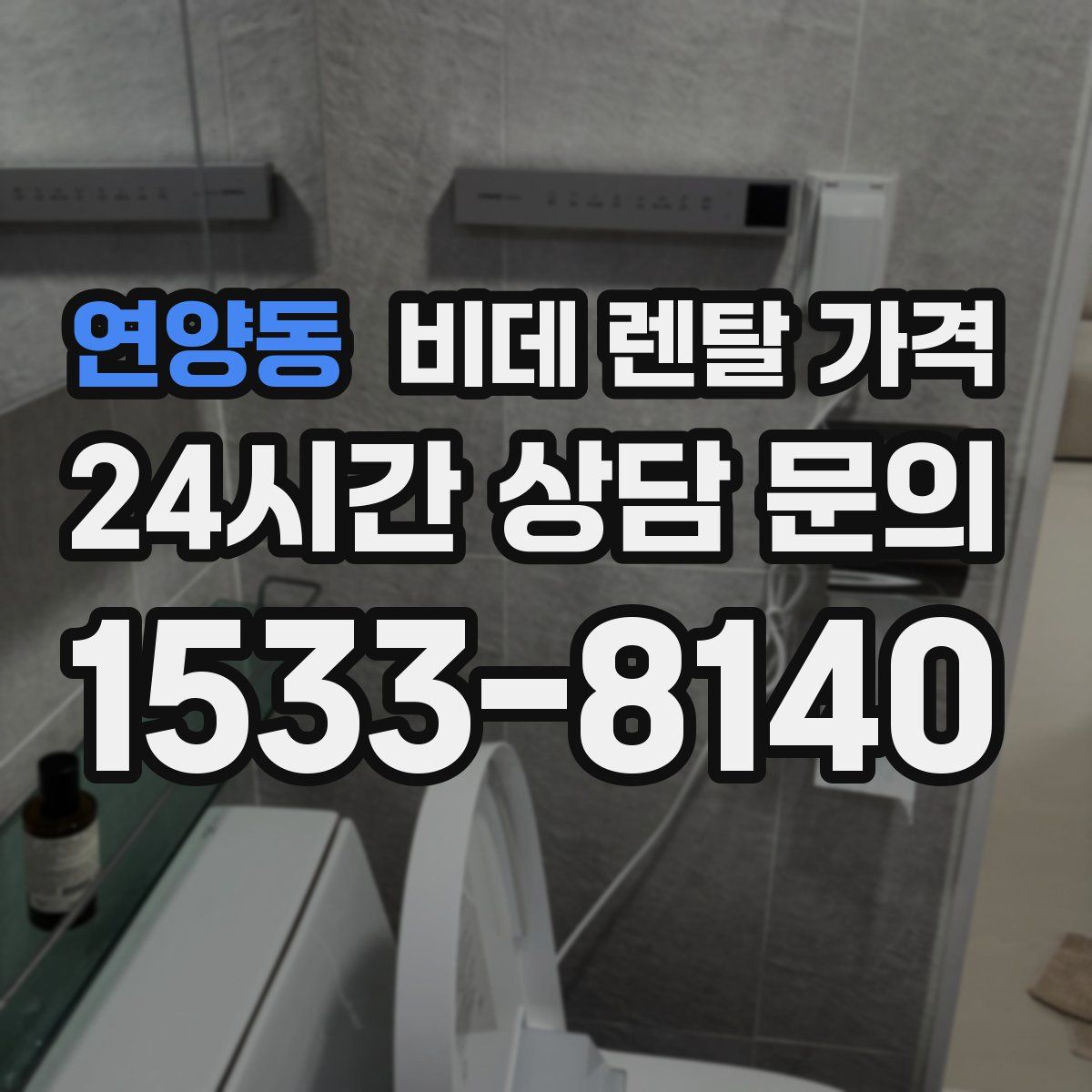 연양동 비데 렌탈 가격