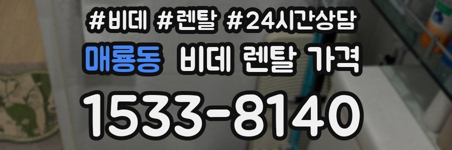 매룡동 비데 렌탈 가격