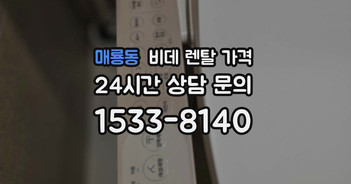 매룡동 비데 렌탈 가격