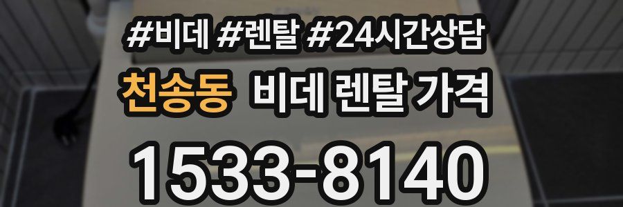 천송동 비데 렌탈 가격