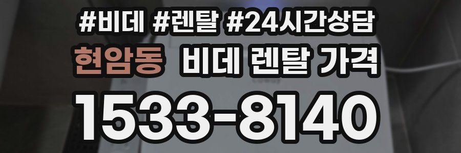 현암동 비데 렌탈 가격