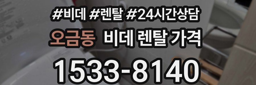 오금동 비데 렌탈 가격