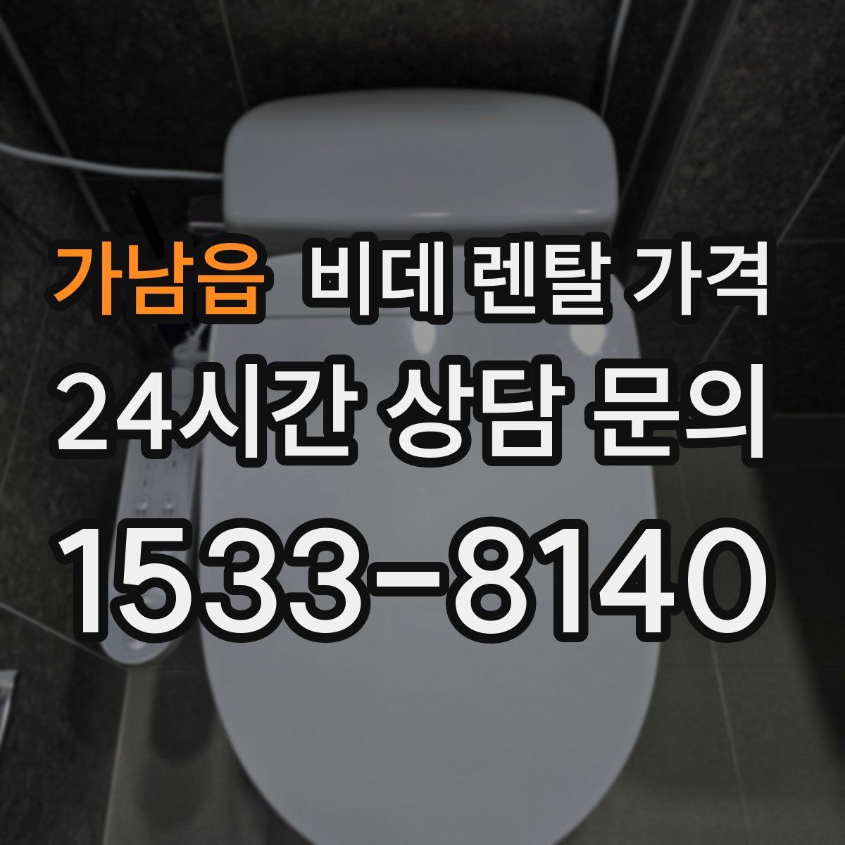 가남읍 비데 렌탈 가격