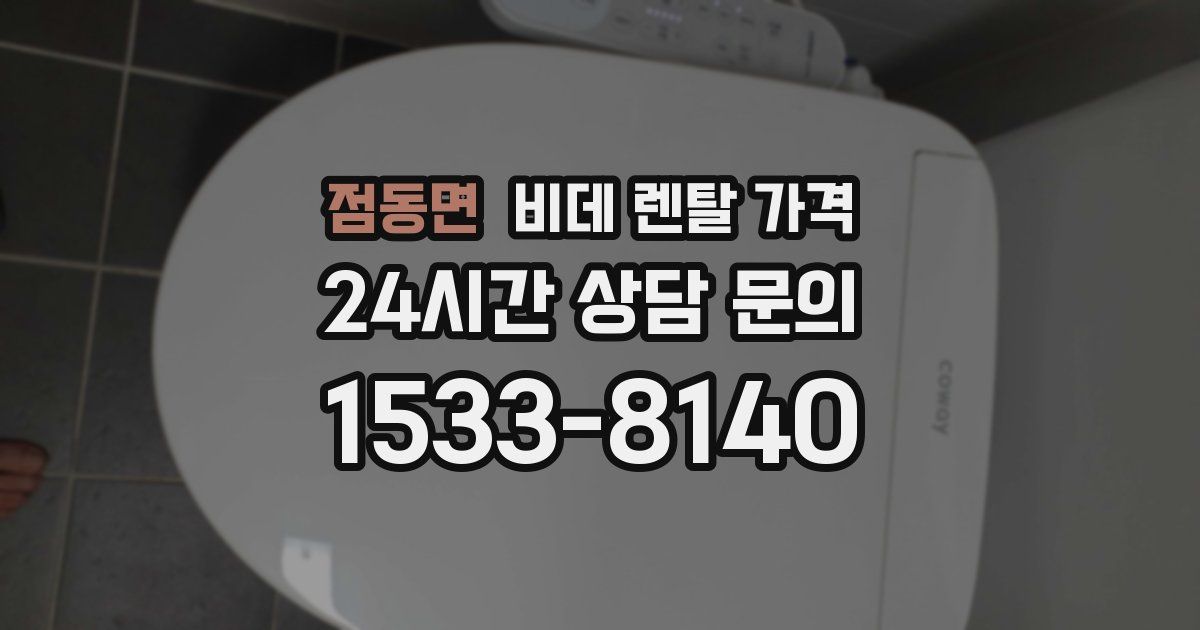 점동면 비데 렌탈 가격