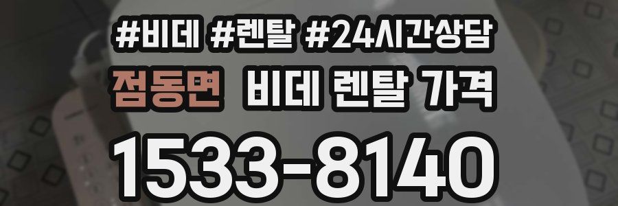 점동면 비데 렌탈 가격