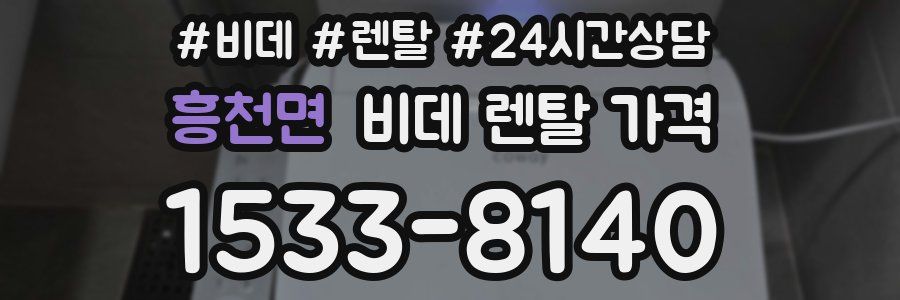 흥천면 비데 렌탈 가격
