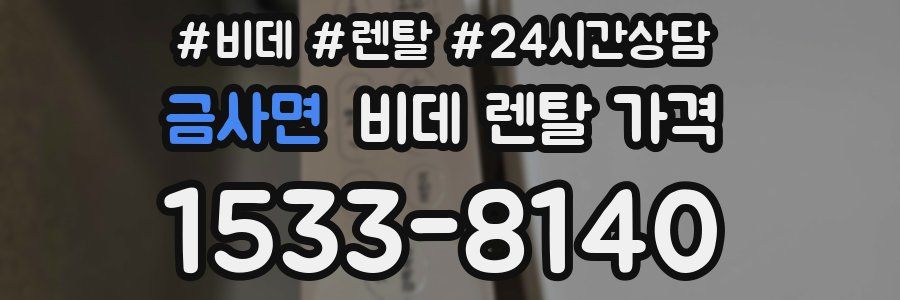 금사면 비데 렌탈 가격