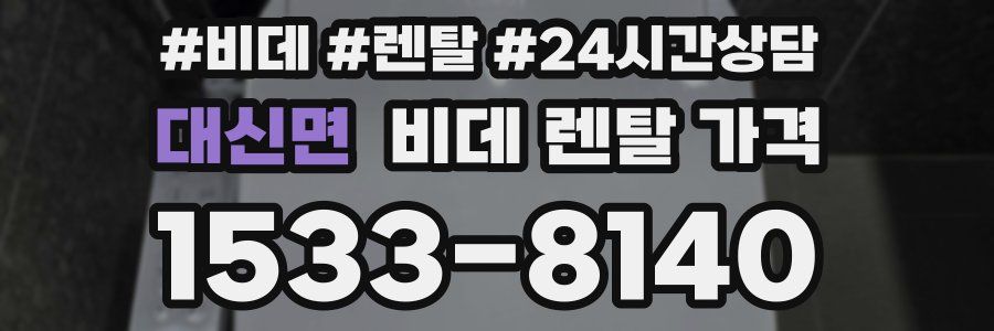 대신면 비데 렌탈 가격