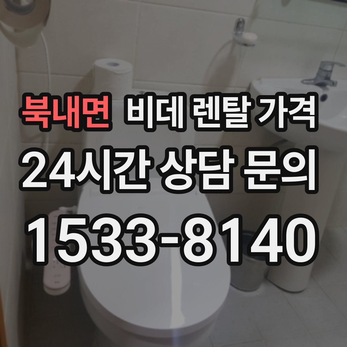 북내면 비데 렌탈 가격