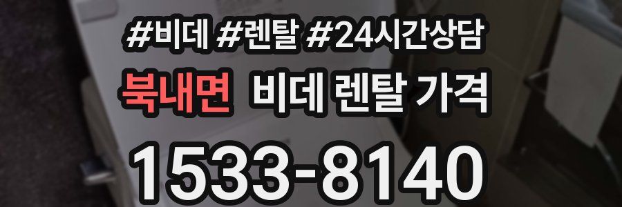북내면 비데 렌탈 가격