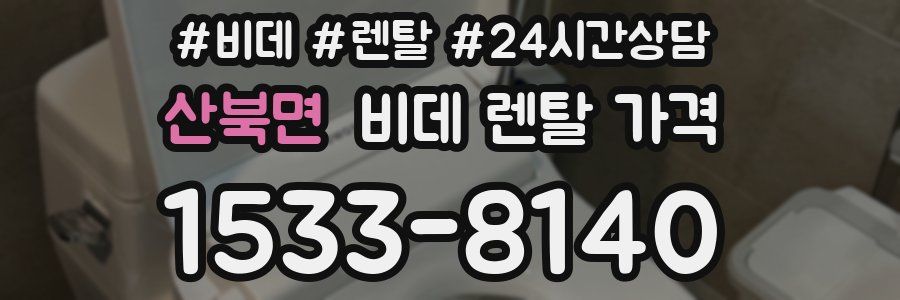 산북면 비데 렌탈 가격