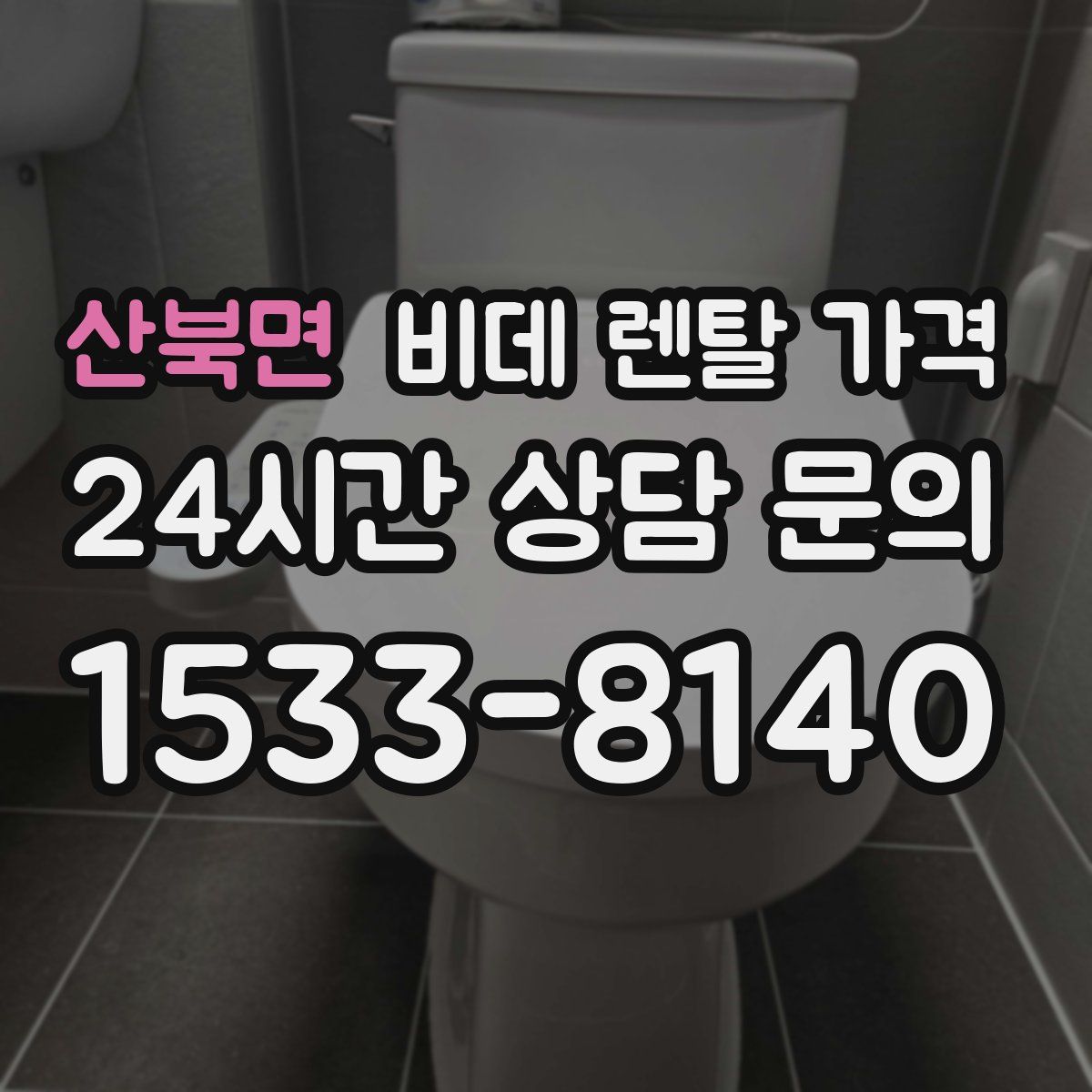 산북면 비데 렌탈 가격