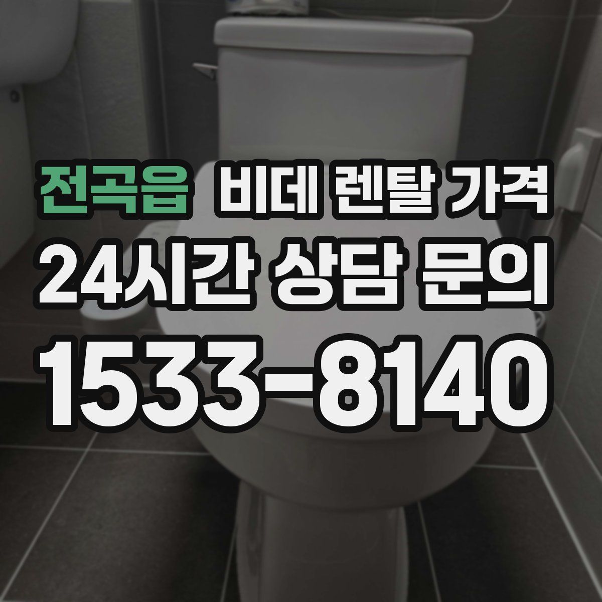 전곡읍 비데 렌탈 가격